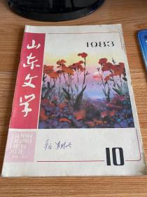 山东文学 1983年第10期 总第287期