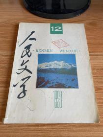 人民文学 1993年第12期 总第412期