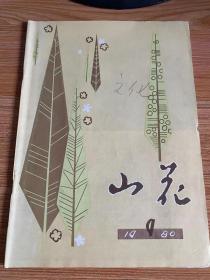 山花 文艺月刊 1980年第9期