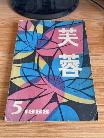 芙蓉 1982年第5期