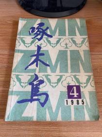 啄木鸟 1985年第4期（总第10期）