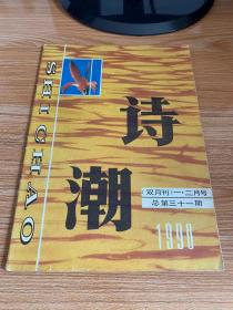 诗潮 1990年1、2、4、5；1991年1 五期合售