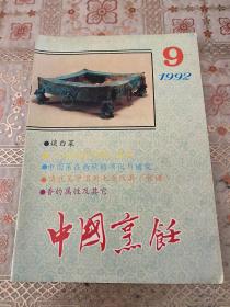 中国烹饪 1992年第9期