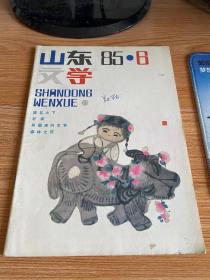 山东文学 1985年第6期 总307期
