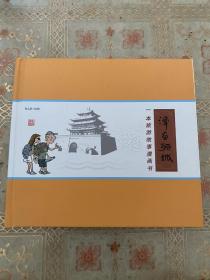 漫画聊城：一本旅游故事漫画书