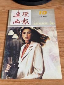 连环画报 1984年第10期