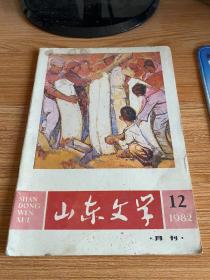 山东文学 1982年第12期 总第277期