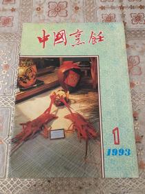 中国烹饪 1993年第1期