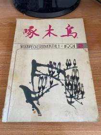 啄木鸟 1991年第2期（总第44期）