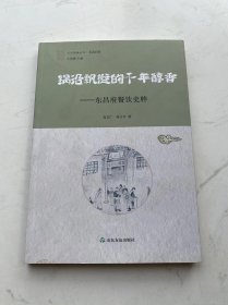锅沿飘溢的千年醇香——东昌府餐饮史粹