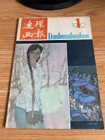连环画报 1982年第1期