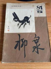 柳泉 文学双月刊 1984年第5期