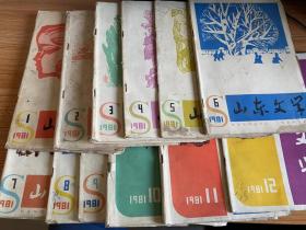 山东文学 1981年1-12期 全年