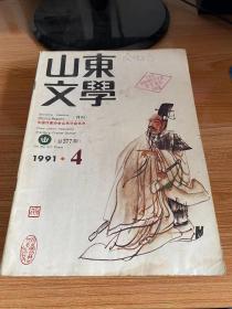 山东文学 1991年第4期