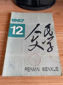 人民文学 1987年第12期 总第339期