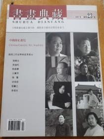 书画典藏     2007年总第23期   龙瑞工作室学术成果展示