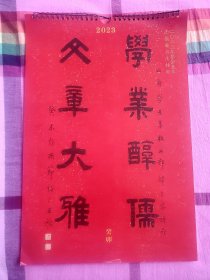 二0二二年寅虎兔年    王福庵楹联挂历        二0二三年癸卯兔年    王福庵书法挂历