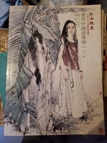 河南鸿远    “中原之夏”大型艺术品拍卖会   当代中国画专场
