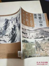 当代名家写意山水画库    于志学  车鹏飞      桂行创