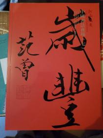河南鸿远    “中原之夏”大型艺术品拍卖会   中国书法夜场