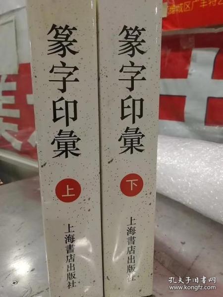 篆字印彙（上下册）