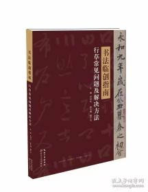 书法临创指南     行草常见问题及解决方法