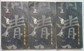 书法自学丛帖      正书    （上、中、下三册全）