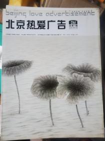 北京热爱广告     鉴赏收藏    总第一期