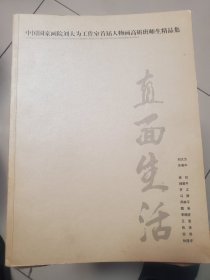 直面生活     中国国家画院刘大为工作室人物画高研班师生精品集