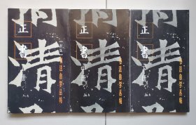 书法自学丛帖      正书   （上、中、下三册）