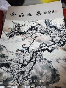 金晶画集