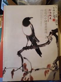 河南鸿远    “中原之夏”大型艺术品拍卖会   近现代中国书画专场