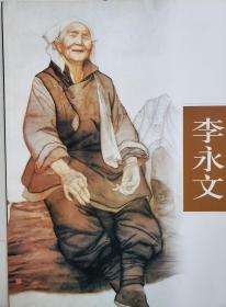 中国画家     李永文