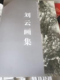 刘云画集