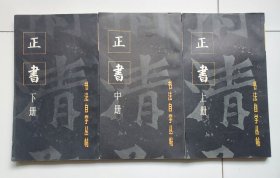 书法自学丛帖 正书 （上、中、下三册全） 一版一印