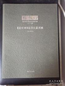 踏歌行    潍坊青年美术学术双年展      二0一七卷   直抒胸臆书法篆刻展