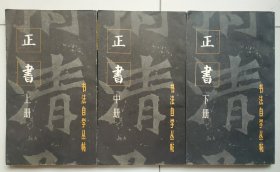 书法自学丛帖 正书     （上、中、下三册全）