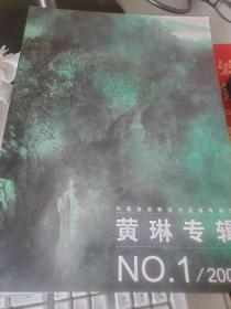 中国美术界实力派推荐画家   黄琳专辑