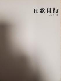 且歌且行   孙增杰书画篆刻作品集