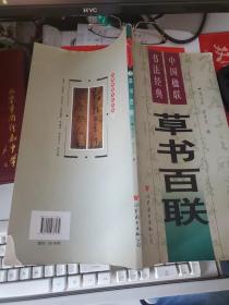 中国楹联书法经典：草书百联