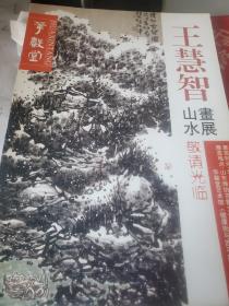 王慧智    山水画展