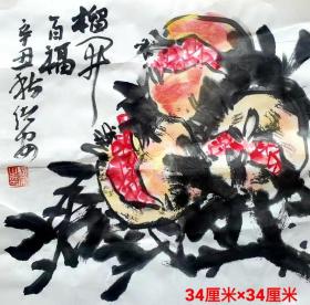 石榴图    （山东省美术家协会会员王绪安先生创作-----发福利、捡大漏了！约1平尺， 尺幅33厘米*33厘米）