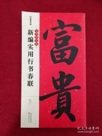 中华好春联 新编实用行书春联