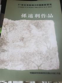 21世纪有影响力中国画家研究              孙远利