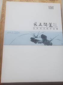 求正问道    宫延明书画作品集