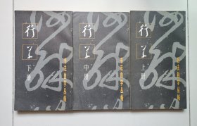 书法自学丛帖 行草 （上、中、下三册全）