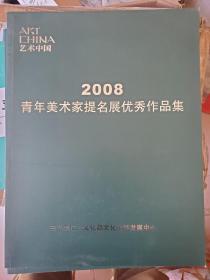 艺术中国    2008青年美术家提名展优秀作品集