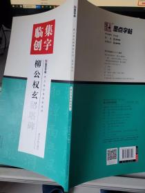 墨点字帖集字临创          柳公权玄秘塔碑