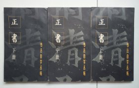 书法自学丛帖 正书     （上、中、下三册全）    一版一印   品相佳