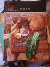 河南鸿远2011秋季大型艺术品拍卖会   油画专场